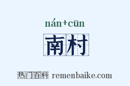 南村是什么意思的图片